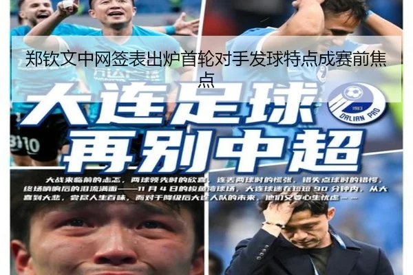 郑钦文中网签表出炉首轮对手发球特点成赛前焦点