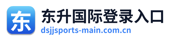 东升国际登录入口